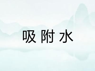 吸附水