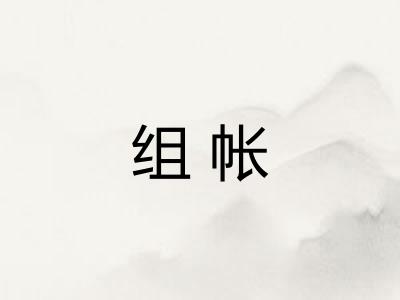 组帐
