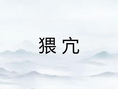 猥宂