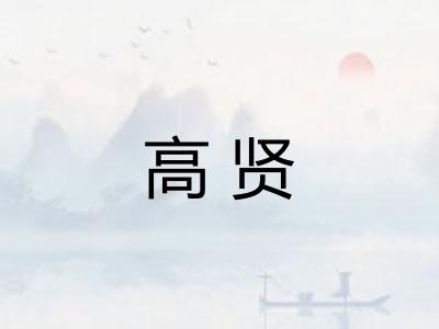 高贤