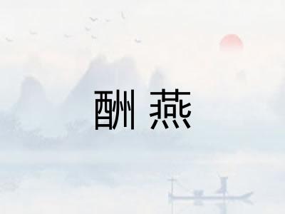 酬燕