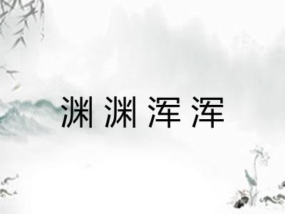 渊渊浑浑