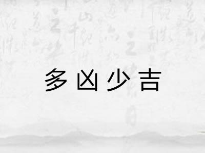 多凶少吉