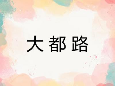 大都路