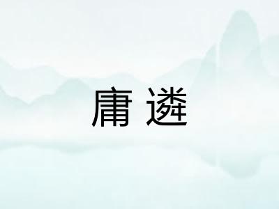 庸遴