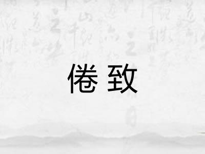 倦致