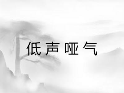 低声哑气