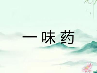 一味药
