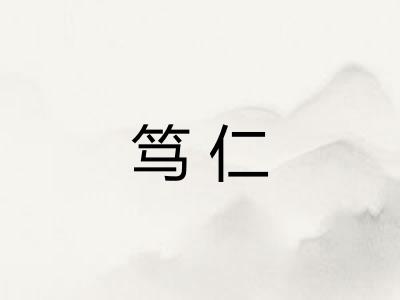 笃仁
