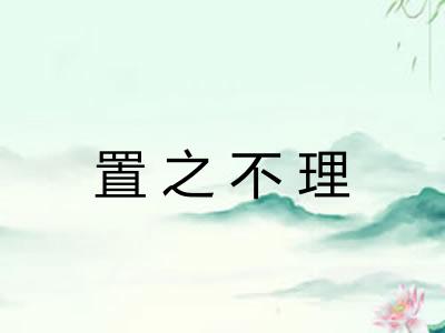 置之不理