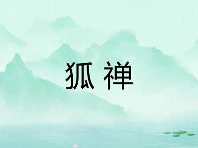 狐禅