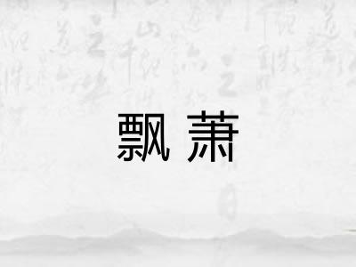 飘萧