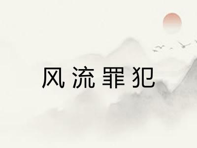 风流罪犯