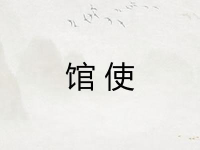 馆使