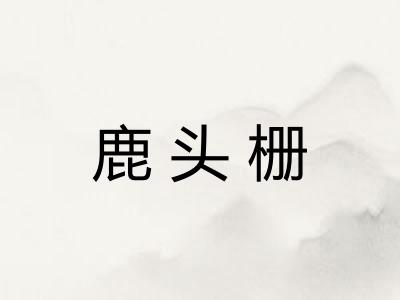 鹿头栅