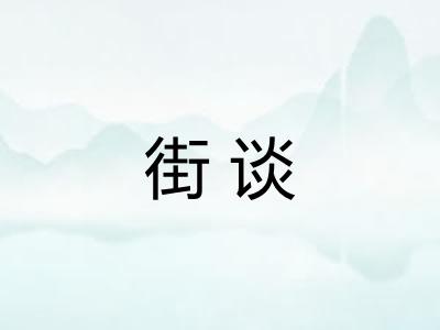 街谈