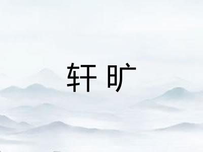 轩旷