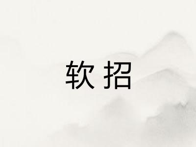 软招