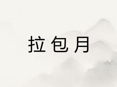 拉包月