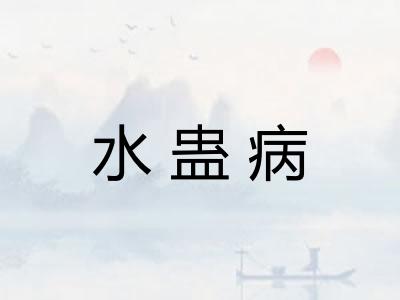 水蛊病