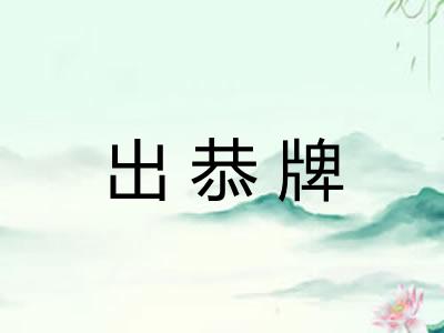 出恭牌