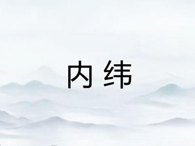 内纬