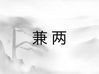 兼两