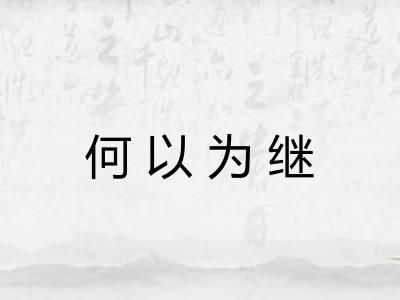 何以为继