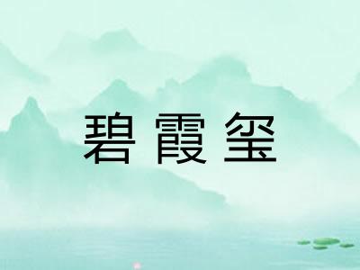 碧霞玺