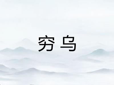 穷乌