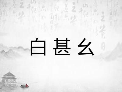 白甚幺