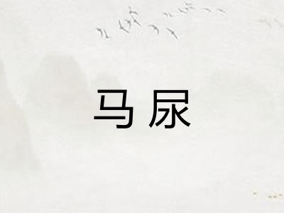 马尿