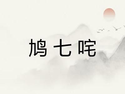 鸠七咤