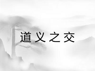 道义之交