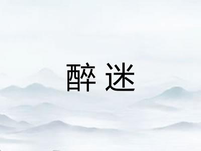 醉迷