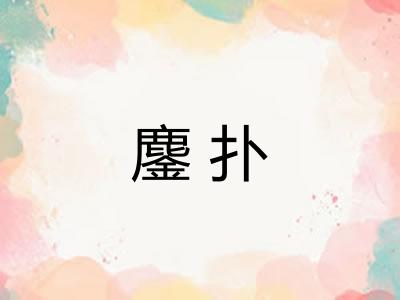 鏖扑