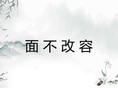 面不改容