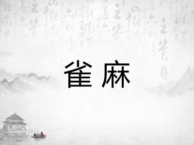 雀麻