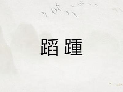 蹈踵