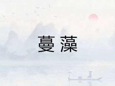 蔓藻