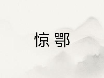 惊鄂