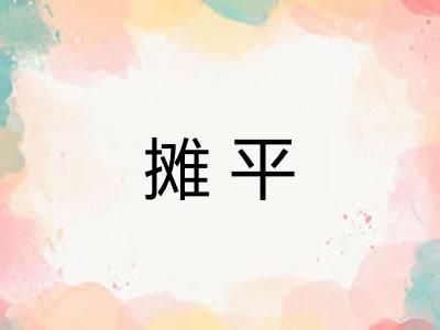 摊平