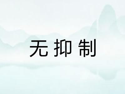 无抑制