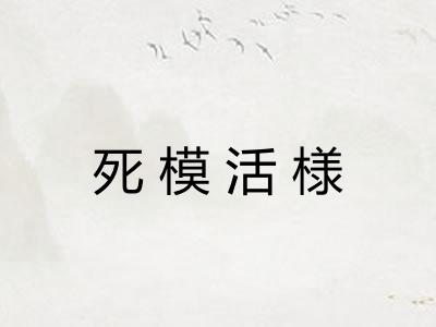 死模活様