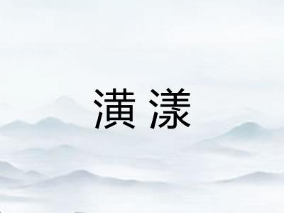 潢漾