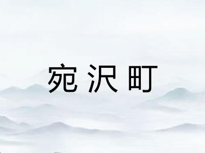 宛沢町