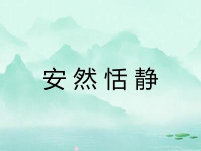 安然恬静