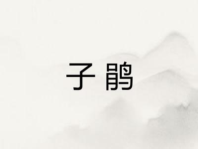 子鹃