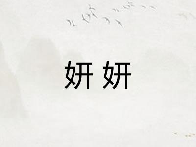 妍妍