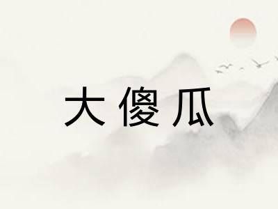 大傻瓜
